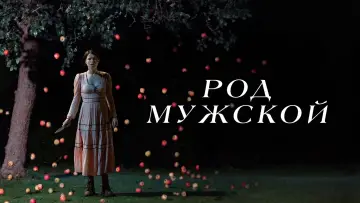 Задник к фильму "Род мужской" #112814