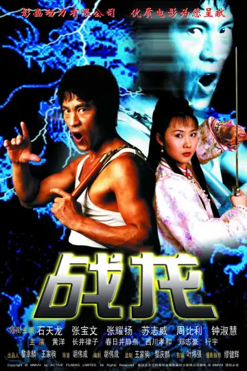 Постер к фильму "戰龍" #1161947