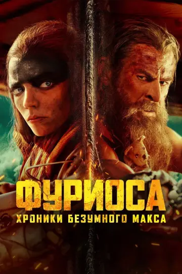 Постер к фильму "Фуриоса: Хроники Безумного Макса" #1576192
