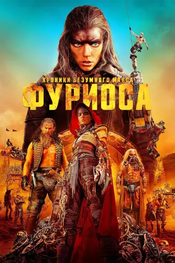 Постер к фильму "Фуриоса: Хроники Безумного Макса" #453217
