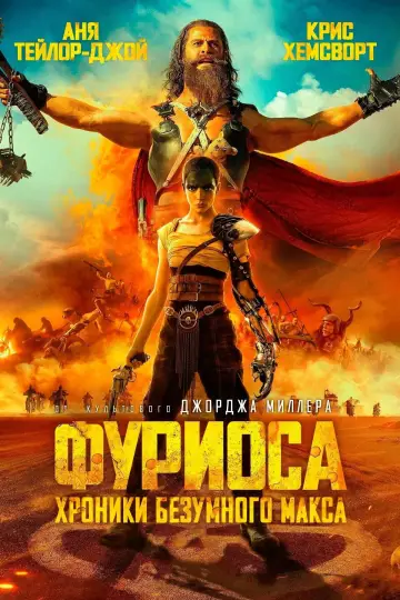 Постер к фильму "Фуриоса: Хроники Безумного Макса" #463410