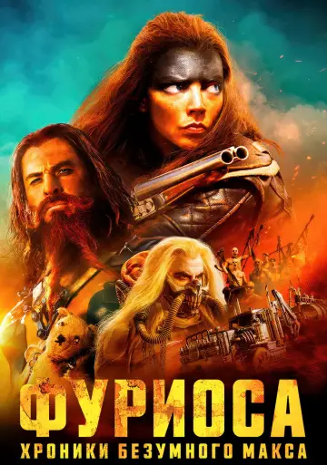 Постер к фильму "Фуриоса: Хроники Безумного Макса" #559205