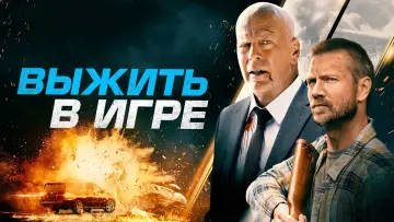 Задник к фильму "Выжить в игре" #384375