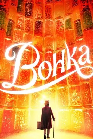 Постер к фильму "Вонка" #564