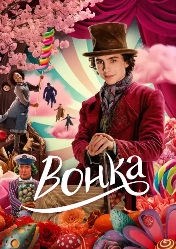 Постер к фильму "Вонка" #609359