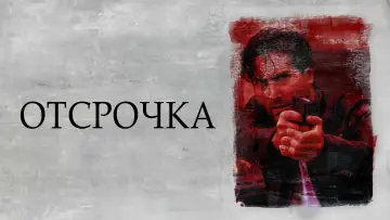 Задник к фильму "Отсрочка" #717746