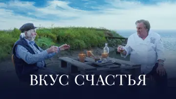 Задник к фильму "Вкус счастья" #1113239