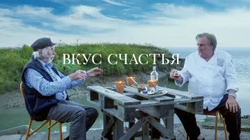 Задник к фильму "Вкус счастья" #1113245
