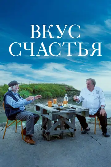 Постер к фильму "Вкус счастья" #1113248