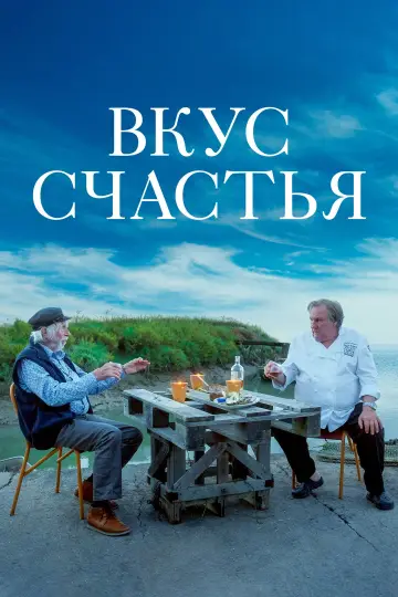 Постер к фильму "Вкус счастья" #1113250