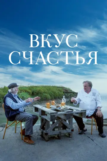 Постер к фильму "Вкус счастья" #1113251