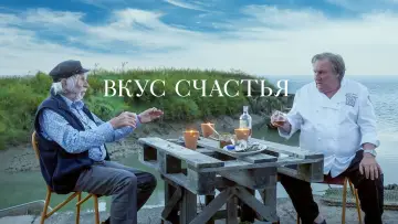 Задник к фильму "Вкус счастья" #475799