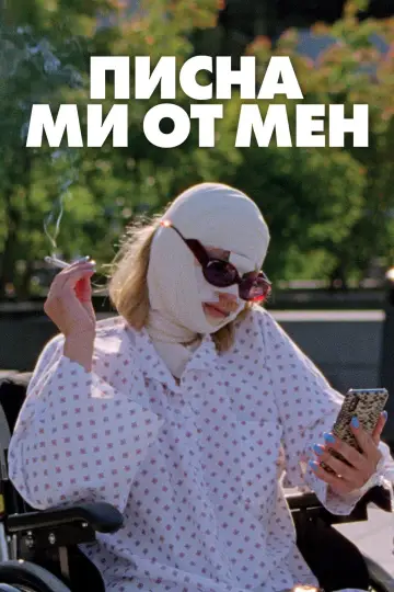 Постер к фильму "Тошнит от себя" #1746338