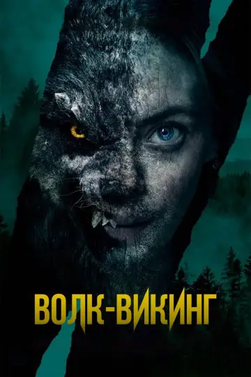 Волк-викинг