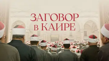 Задник к фильму "Заговор в Каире" #104097