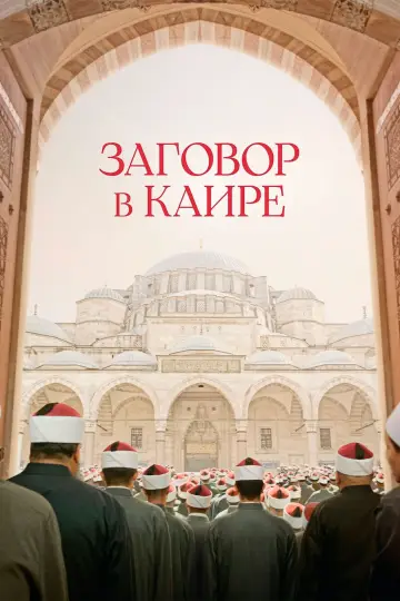 Постер к фильму "Заговор в Каире" #104099