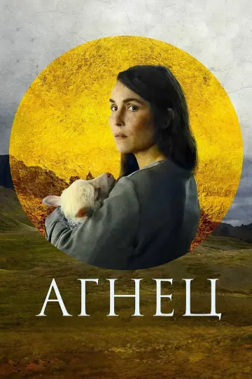 Постер к фильму "Агнец" #871159