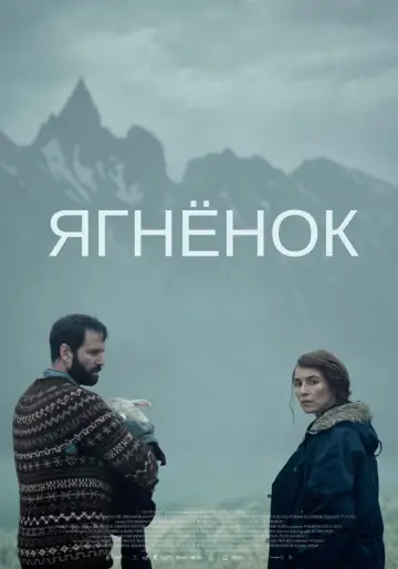 Постер к фильму "Агнец" #96541