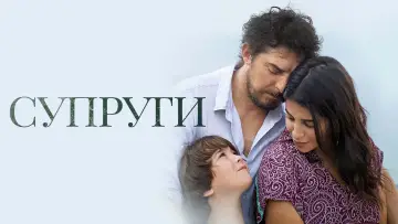 Задник к фильму "Супруги" #1877230