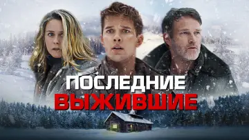 Задник к фильму "Последние выжившие" #152741