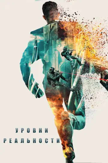 Постер к фильму "Уровни реальности" #845724