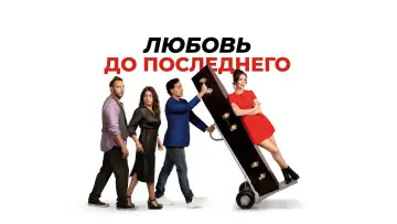 Задник к фильму "Любовь до последнего" #451207