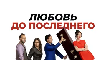 Задник к фильму "Любовь до последнего" #451209