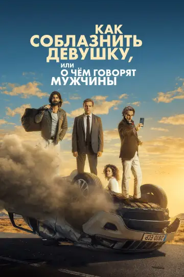 Постер к фильму "Как соблазнить девушку, или О чем говорят мужчины" #1081511