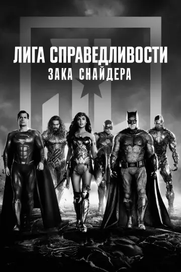 Постер к фильму "Лига справедливости Зака Снайдера" #665077