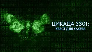 Задник к фильму "Цикада 3301: Квест для хакера" #1044037