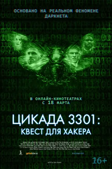 Постер к фильму "Цикада 3301: Квест для хакера" #1044044
