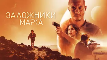 Видео к фильму Заложники Марса — ЗАЛОЖНИКИ МАРСА | Трейлер | В онлайн-кинотеатрах с 24 июля
