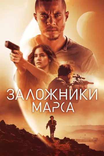 Постер к фильму "Заложники Марса" #974903