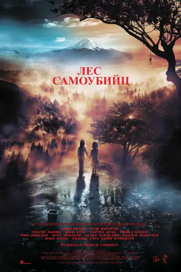Постер к фильму "Лес самоубийц" #402565
