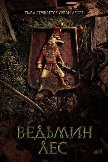 Постер к фильму "Ведьмин лес" #1580800