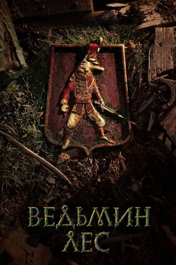 Постер к фильму "Ведьмин лес" #1580801