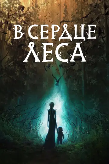 Дикий лес