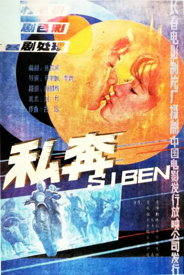 Постер к фильму "私奔" #1200934