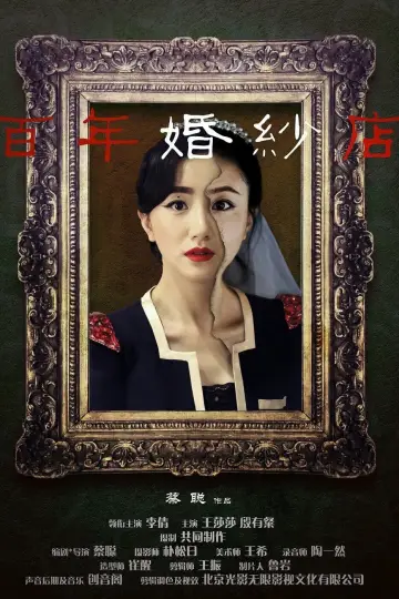 Постер к фильму "百年婚纱店" #1149788