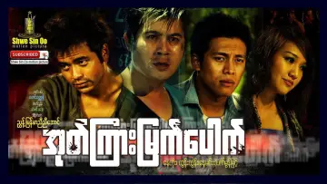 Задник к фильму "အုတ်ကြားမြက်ပေါက်" #968322