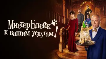 Задник к фильму "Мистер Блейк к вашим услугам!" #402154