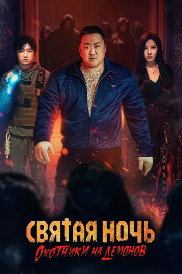Постер к фильму "Святая ночь: Охотник на демонов" #590447