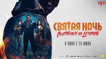 Задник к фильму "Святая ночь: Охотник на демонов" #781614
