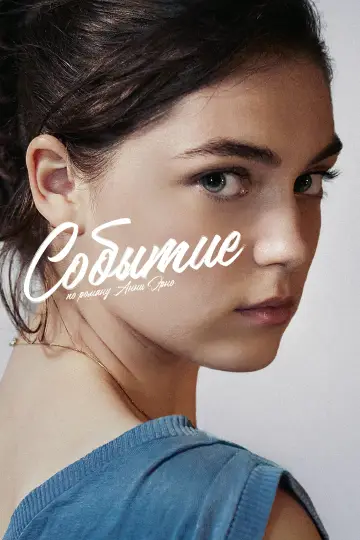 Постер к фильму "Событие" #377217
