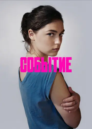 Постер к фильму "Событие" #889484