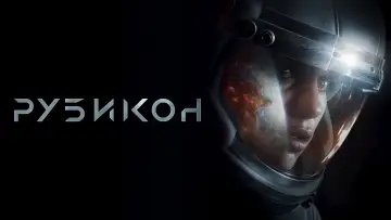 Задник к фильму "Рубикон" #379476