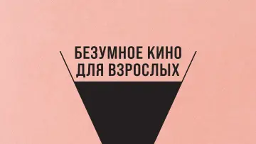 Задник к фильму "Безумное кино для взрослых" #1018800
