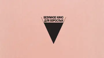 Задник к фильму "Безумное кино для взрослых" #1018808