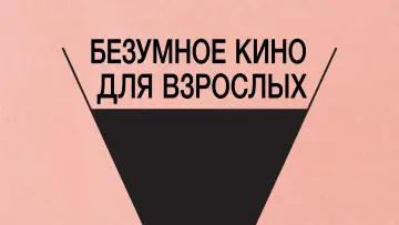 Задник к фильму "Безумное кино для взрослых" #1018809