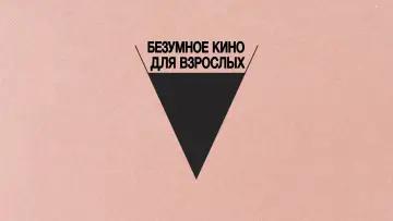 Задник к фильму "Безумное кино для взрослых" #1018810